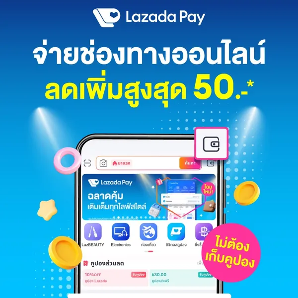 โปรโมชั่น Lazada Pay ลดราคาสูงสุด 50฿💰 ดีลพิเศษเฉพาะคุณ 💙 จาก Lazada