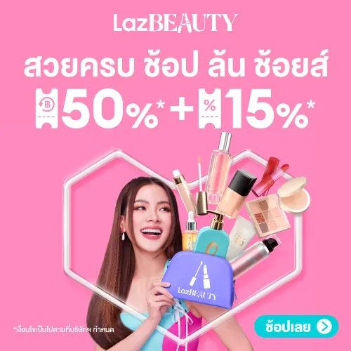 โปรโมชั่น LazBEAUTY สวยครบ!💄สินค้าบิวตี้ลด 50% จาก Lazada