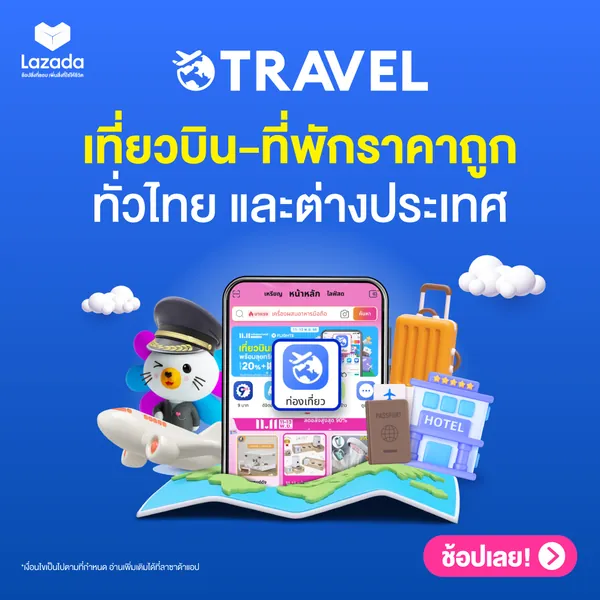 โปรโมชั่น ✈จองเที่ยวบิน-ที่พักบินราคาถูก🔥คุ้มทุกเส้นทาง ทั่วไทยและต่างประเทศ จาก Lazada