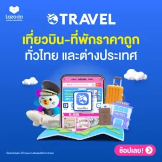 โปรโมชั่น ✈จองเที่ยวบิน-ที่พักบินราคาถูก🔥คุ้มทุกเส้นทาง ทั่วไทยและต่างประเทศ จาก Lazada
