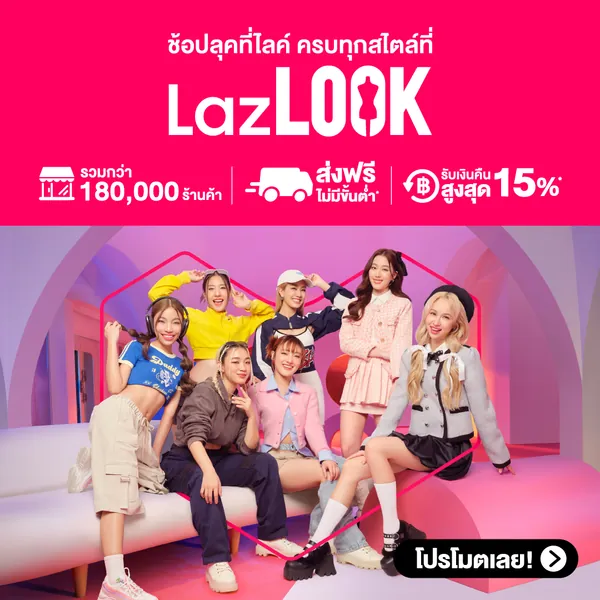 โปรโมชั่น LazLOOK👗ดีลลดแรง สายแฟต้องช้อป👜 จาก Lazada