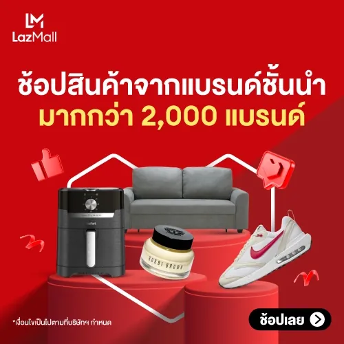 โปรโมชั่น LazMall 🏢รวมดีลจากแบรนด์ดัง ลดแรง ราคาดี🎉 จาก Lazada