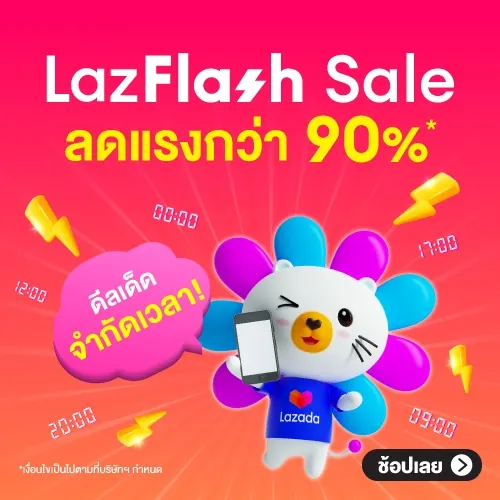 โปรโมชั่น Lazada Flash Sale ⚡️90% สินค้าลดราคาพิเศษ จาก Lazada