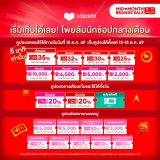 โปรโมชั่น ⚡Lazada Mid Month🔥แจกคูปองส่วนลด 10,000฿ จาก Lazada