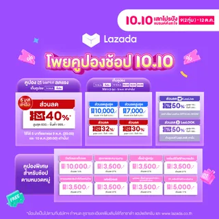 โปรโมชั่น ⚡Lazada 10.10🔥แจกคูปองส่วนลด 10,000฿ จาก Lazada