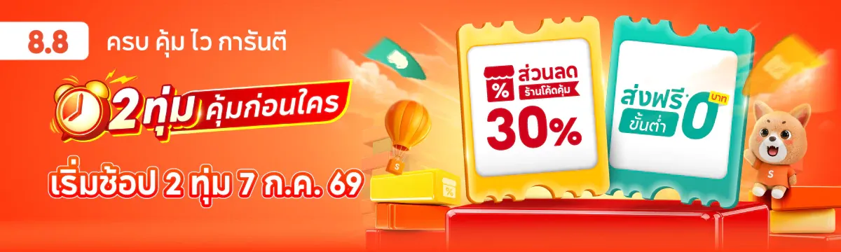 Shopee โปรโมชั่น